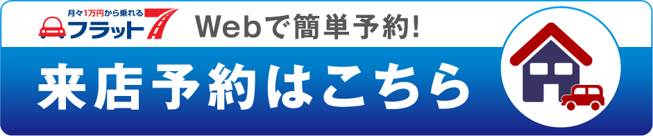 来店予約はこちら